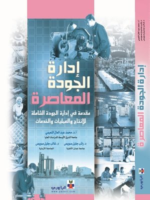 cover image of إدارة الجودة المعاصرة